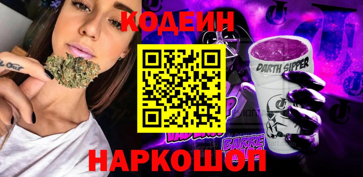 Кодеин напиток Lean (лин) Котовск