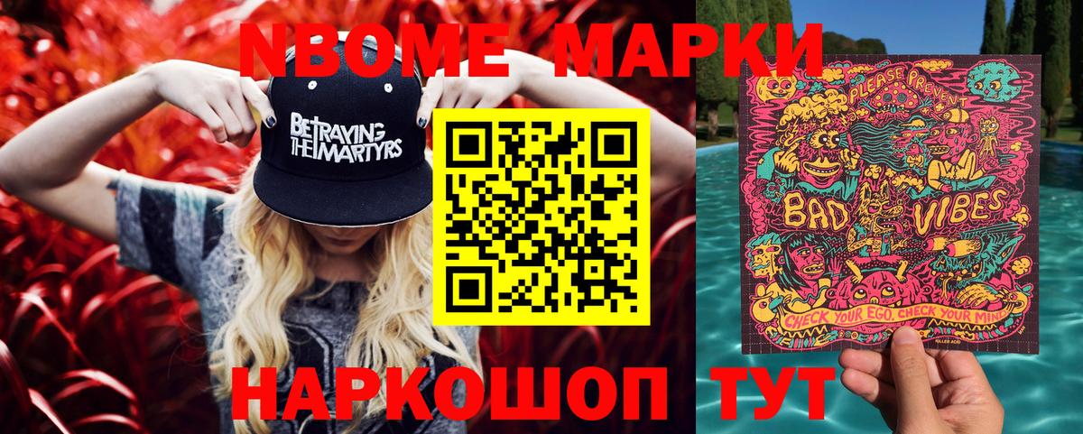 Марки NBOMe 1500мкг Котовск